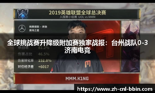 全球挑战赛升降级附加赛独家战报：台州战队0-3济南电竞
