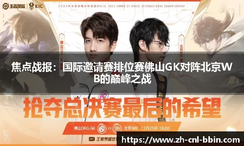 焦点战报：国际邀请赛排位赛佛山GK对阵北京WB的巅峰之战