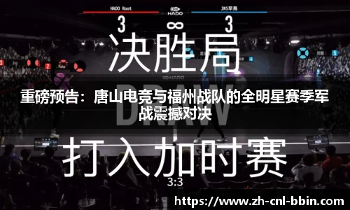 重磅预告：唐山电竞与福州战队的全明星赛季军战震撼对决