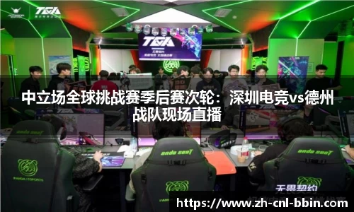 中立场全球挑战赛季后赛次轮：深圳电竞vs德州战队现场直播