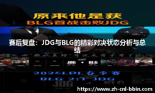 赛后复盘：JDG与BLG的精彩对决状态分析与总结