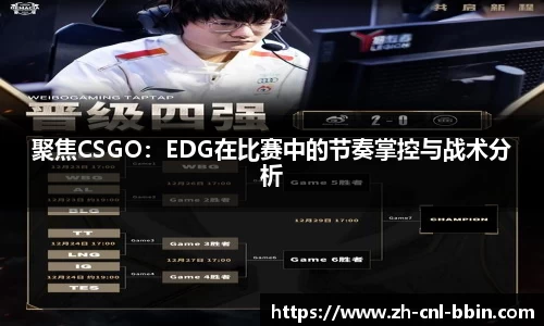 聚焦CSGO：EDG在比赛中的节奏掌控与战术分析