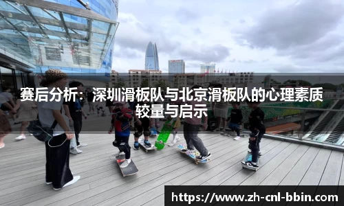 赛后分析：深圳滑板队与北京滑板队的心理素质较量与启示