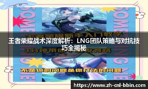 王者荣耀战术深度解析：LNG团队策略与对抗技巧全揭秘
