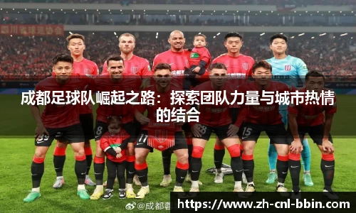 成都足球队崛起之路：探索团队力量与城市热情的结合