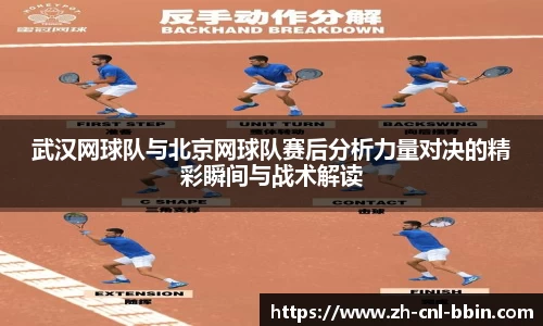 武汉网球队与北京网球队赛后分析力量对决的精彩瞬间与战术解读