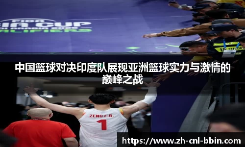 中国篮球对决印度队展现亚洲篮球实力与激情的巅峰之战