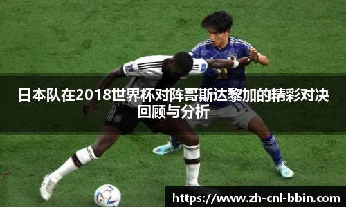 日本队在2018世界杯对阵哥斯达黎加的精彩对决回顾与分析