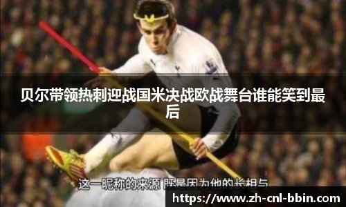 贝尔带领热刺迎战国米决战欧战舞台谁能笑到最后